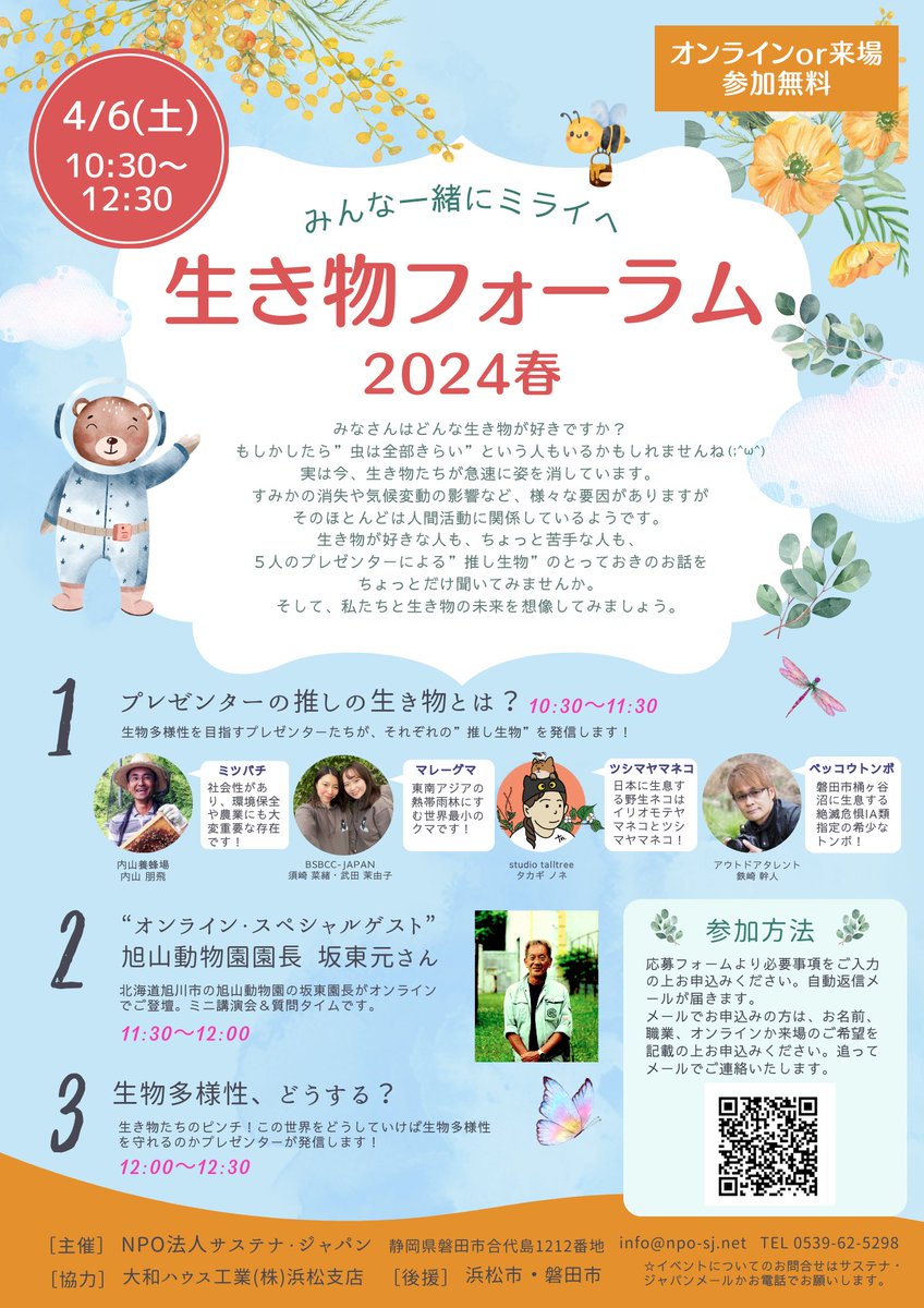 NPO_SJ's tweet photo. 《イベントのお知らせ🌸》

生き物フォーラム2024春✨

日時：2024年4月6日(土)10:30〜12:30
場所︰オンラインor来場（来場の方は大和ハウス浜松支店さん）※定員あり

応募はフォームから、
https://t.co/OVGYcTuddT

ご参加お待ちしています😊

#生物多様性　#オンラインイベント　#春休みイベント https://t.co/HQFozeX1UO