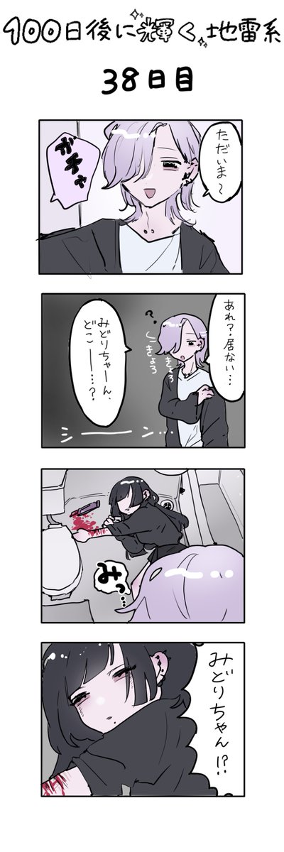 「100日後に輝く地雷系」
38日目 