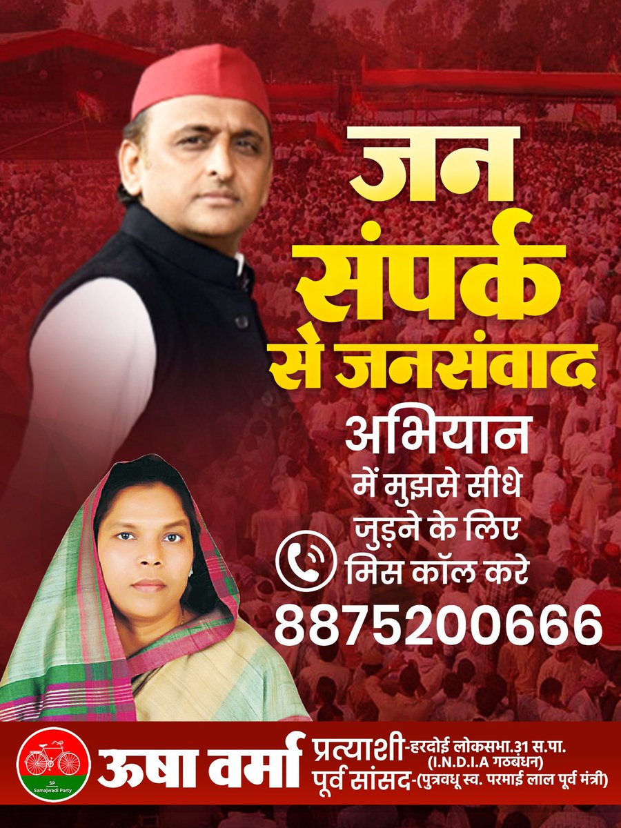 ushavermasansad's tweet photo. जन जन की आवाज, जनसंपर्क से जनसंवाद

मुझसे सीधे जुड़ने के लिए मिसकॉल करें 8875200666

ऊषा वर्मा प्रत्याशी
31 सु•लोकसभा क्षेत्र
सपा (I.N.D.I.A गठबंधन)
पूर्व सांसद (पुत्रवधू स्व• बाबू परमाई लाल पूर्व मंत्री)
@samajwadiparty @yadavakhilesh https://t.co/ezQwJBiQJo