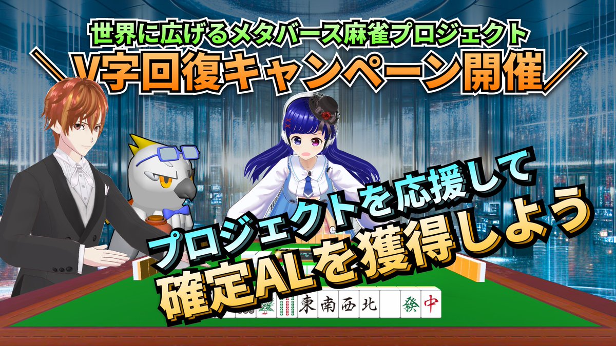 hiroki_takaba's tweet photo. チャージキャンペーンのルール変更と
新しいキャンペーン実施のお知らせ

本日、FiNANCiEのマーケットが全面安になっております。

本プロジェクトで調査をしたところ、本プロジェクトの「チャージキャンペーン」が起因している可能性が高いことが分かりました。

私たちの配慮が足りず、ご迷惑をお掛けしてしまい申し訳ございません。

----------

本キャンペーンは、本プロジェクトに支援することを目的に、事前にFiNANCiEポイントを一定額チャージすることにより、本プロジェクトを優先的に支援するためのALが付与されるキャンペーンとなります。

現在、下記のような動きがあることを観測しています。

1. 保有トークンを売却
2. 売却した売上金でFiNANCiEポイントを購入
3. 本キャンペーンに参加

この動きが起こることにより、各プロジェクトの売りが先行してしまい、マーケットが全体的に落ち込んでしまう状況を作っているようです。

売上金を使うこと自体は「ルール通り」となり、非難するところではありませんが、本キャンペーンの実施によりマーケット全体にネガティブな影響を与えることは、本プロジェクトとしては本意ではありません。

よって、

本発表を以て【売上金によるFiNANCiEポイントのチャージ】は、本キャンペーンの対象外とさせていただきます。

----------

V字回復キャンペーンを開催します🔥

今回、影響を与えてしまったマーケットに対して、本プロジェクトとして何かできることはないか検討した結果

「V字回復キャンペーン」を実施する運びとなりました。

V字回復キャンペーンとは「対象プロジェクトのトークンを購入することで、本キャンペーンにチャージしたものとする」 というキャンペーンとなります。

例えば、CryptoNinja Gamesのトークンを10万ポイント分購入した場合、本プロジェクトのチャージキャンペーンに10万ポイント分のチャージをしたことと同様に扱います。

各プロジェクト、自主的に買い支えをしてくださっている方が多数おりますので、発表前の時間も含めて、本日分 (3/17の日付) の購入を対象とさせていただきます。

対象プロジェクトのトークンを2万pt以上購入したことが分かるスクリーンショット（リプ参照）と、チャージ額（数字のみ）を「世界に広げるメタバース麻雀プロジェクト」の「チャージ報告ch」にコメントしてください。

✅対象プロジェクト
・CryptoNinja Games
・RELiC
・国光DAO
・罵尻ロマ子
・sloth with creators
・CoolGirl Project
・A.E.B Project
・SUPER SAPIENSS
・PLAS DAO
・フリーランスヒーローズギルド

⚠️注意：
・AL付与はV字回復キャンペーンまたはチャージキャンペーンのどちらか一方になります
・売上金からの購入はもちろん対象外になります
・本日分 (3/17の日付) の購入を対象とします

-----------

最後に、

V字回復キャンペーンの開催を拡散するために
トークンのプレゼントキャンペーンを開催✨

参加はこちら👇
✅ フォロー
✅ いいね & リポスト
✅ 引用リポストで応援メッセージ

最後に、FiNANCiEの 【世界に広げるメタバース麻雀プロジェクト】コミュニティにある「引用リポスト報告⑤」チャンネルに 引用リポストのリンク を投稿してください！

⑤なので、お気を付けください！

#Rium