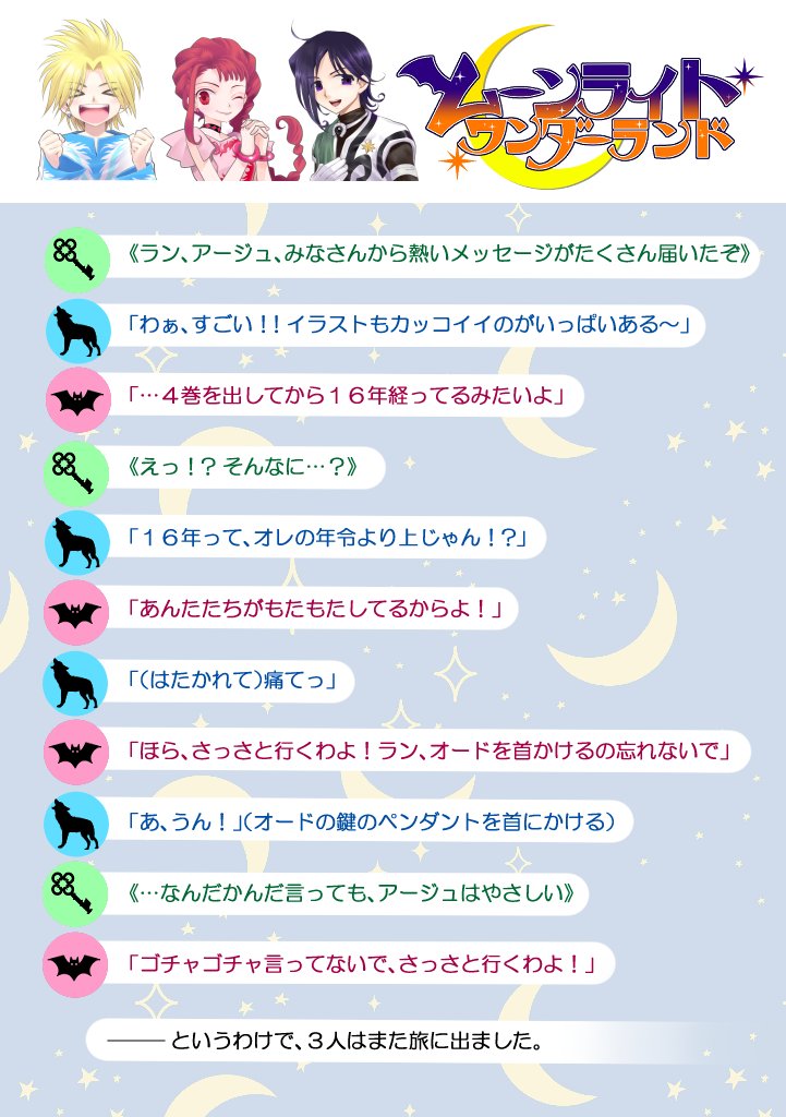 【御礼メッセージ②】
ラン🐺アージュ🦇オード🗝の３人からも！

４巻掲載再開は、年内夏頃を予定しております。
✨再開まで、もうしばらくお待ちください🌙✨