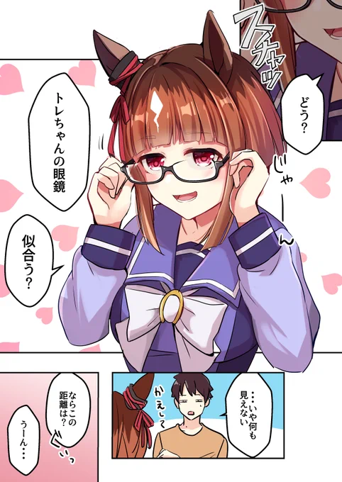 それ俺の眼鏡なんだけど
#トランセンド  
#ウマ娘 