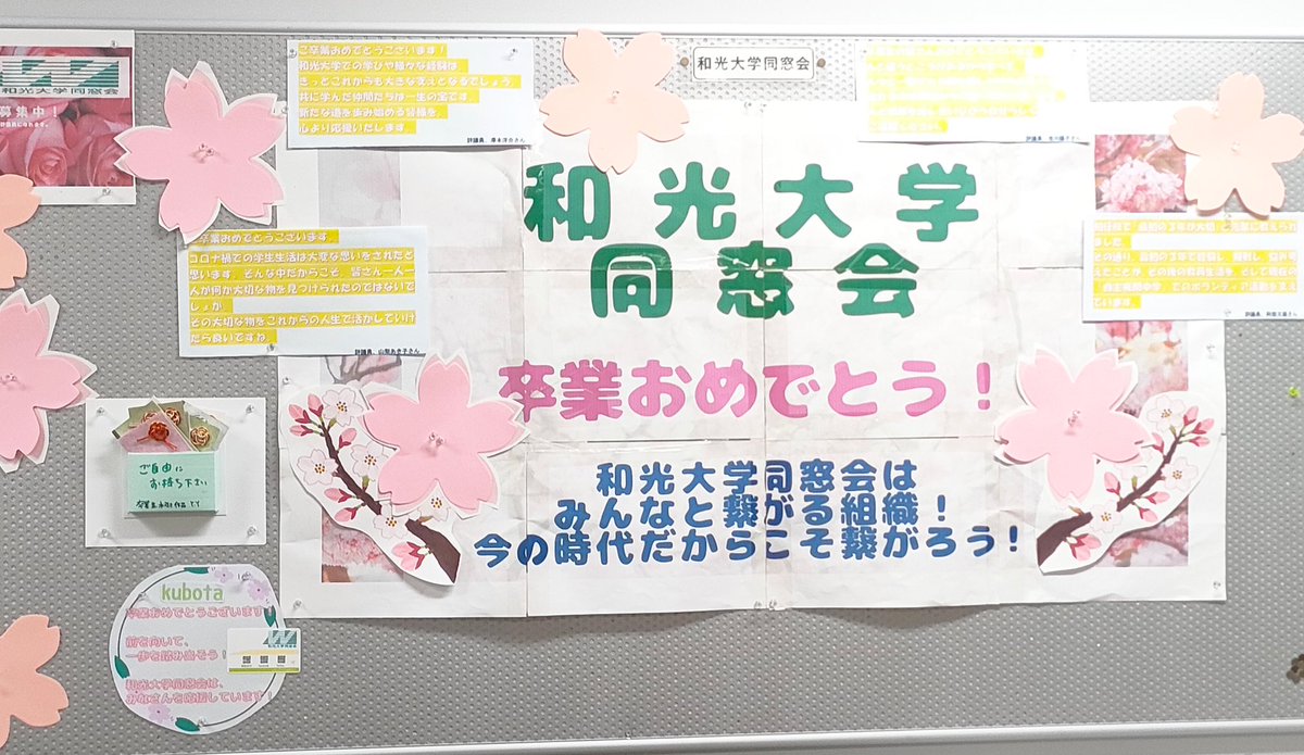 3月19日和光大学修了証書交付日！
和光大学同窓会は、卒業生である評議員からのコメントを掲示しました。卒業生が制作してくださった水引付きの同窓会カードを先着13名に！
#和光大学同窓会 
#和光大学
ぜひみんなで撮影した写真を同窓会にお送りください！HPや会報誌に掲載させてください🌸