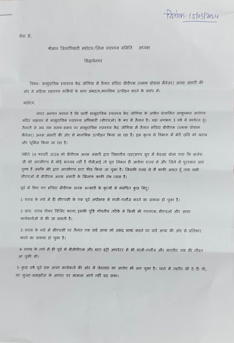 pankajpaswan560's tweet photo. श्रीमान जिलाधिकारी महोदय अवगत कराना है कि सा०स्वास्थ्य केंद्र ब्लॉक-जोगिया में तैनात बीपीएम द्वारा लगातार महिला स्वास्थ्य कर्मियों के साथ अभद्रता,मानसिक उत्पीड़न किया जा रहा है
@myogiadityanath ,@brajeshpathakup ,@nhm_up @dmsid1 ,@CMOSiddharthna1,@InfoDeptUP ,@baleshkumar55 https://t.co/ZEPzwX28GB