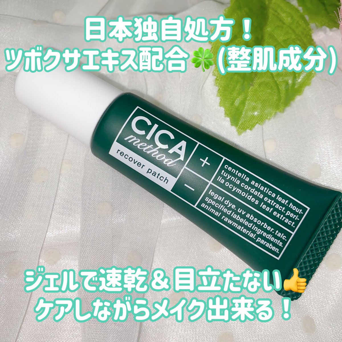 sappechan1's tweet photo. シカメゾット リカバリーパッチ
#塗るパッチ 🍀
ジェルで速乾&目立たない👍
日本独自処方
ツボクサエキス配合🍀(整肌成分)
塗る👉🏻メイク👉🏻目立たない
スキントラブルをケアしながら安心してメイク出来るのが嬉しいポイント💚
極少量で良いからコスパ最強
#PR
#cicamethod https://t.co/qVlX6m7TAa