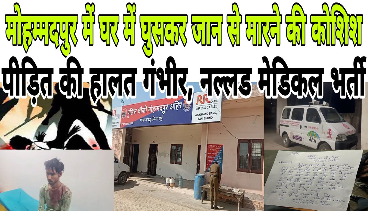 TanujJournalist's tweet photo. मोहम्मदपुर अहिर में घर में घुसकर धारदार हथियार से हमला करके जान से मारने की कोशिश, पीड़ित की हालत गंभीर - Mewat News
#Mewatnews #Nuhpolice #Taorupolice @Districtnuh
@dipro_nuh
@nuhpolice
@adpnuh

Youtube👇👇👇👇
https://t.co/y240cee0HG
Facebook👇👇👇👇
https://t.co/YZiEtEkoc1 https://t.co/sc0TE2Sdsy