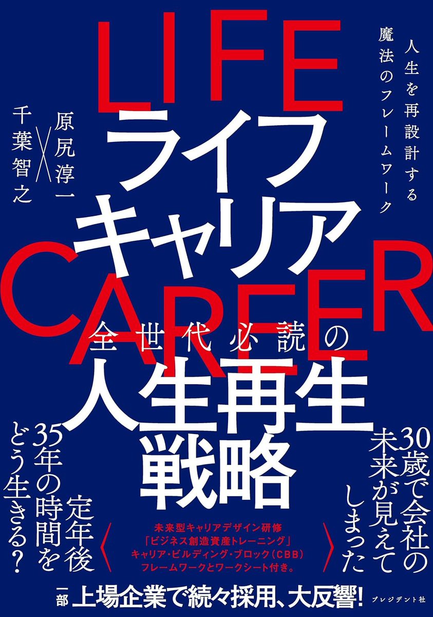 chibatomo's tweet photo. いよいよ僕の10年振りの新著が完成しました！

タイトルは、
『ライフキャリア
　〜人生を再設計する魔法のフレームワーク〜』

人生100年時代に対応した、人生を丸ごとデザインする魔法のキャリア・フレームワーク本です。

仕事中心のワークキャリアから人生全体をカバーするライフキャリアを、誰でも簡単にできるフレームワークで使って、希望のキャリアプランが魔法のように描ける本です。

名だたる一部上場企業の企業研修で多数採用されており、すでに3年以上の実績がある大好評の「未来型キャリア研修」を書籍化しました。

今回の制作チームは、前作に続き「ハック」シリーズで有名な原尻淳一さんと共著となっています。そして編集はプレジデント社の村上誠さんです。この3人じゃなかったらこの本は出来ませんでした。
そして表紙デザインは、今最も勢いのあるtobufuneさん。ワクワクするような素晴らしい表紙に仕上げて頂きました。

内容は、みなさんに研修を疑似体験してもらえるように、小説パートと解説パートの２部構成になっています。なんと今回、僕が小説部分を担当しました。

お友達の皆さま、amazonで予約が開始されました。
予約してもらえると、泣いて喜びます！
是非ともよろしく��願いします！！

「ライフキャリア
　〜人生を再設計する魔法のフレームワーク 〜」

アマゾン絶賛予約中です！
https://t.co/ntzmuxtHkt

#ライフキャリア