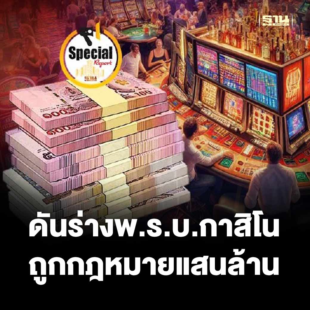 Thansettakij's tweet photo. ดันร่างพ.ร.บ. #กาสิโน ถูกกฎหมายแสนล้าน สัมปทานเอกชน 20 ปี

https://t.co/gcj4w9aoRJ https://t.co/xVOCKmuzw1
