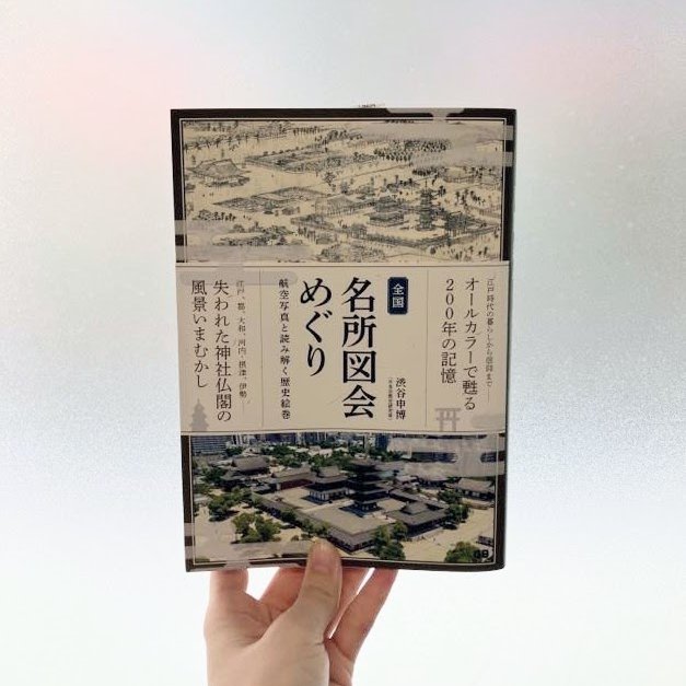 junku_nagoyaten's tweet image. 【人文書】
『全国名所図会めぐり 航空写真と読み解く歴史絵巻』(Ｇ．Ｂ．)
江戸時代の観光ガイド書「名所図会」。江戸（東京）、都（京都）、大和（奈良）など、名所図会と同場所の現在の航空写真を見比べ、歴史、寺社や土地の変遷を読み解く。また挿絵に残された今はない信仰の風景にも着目する。