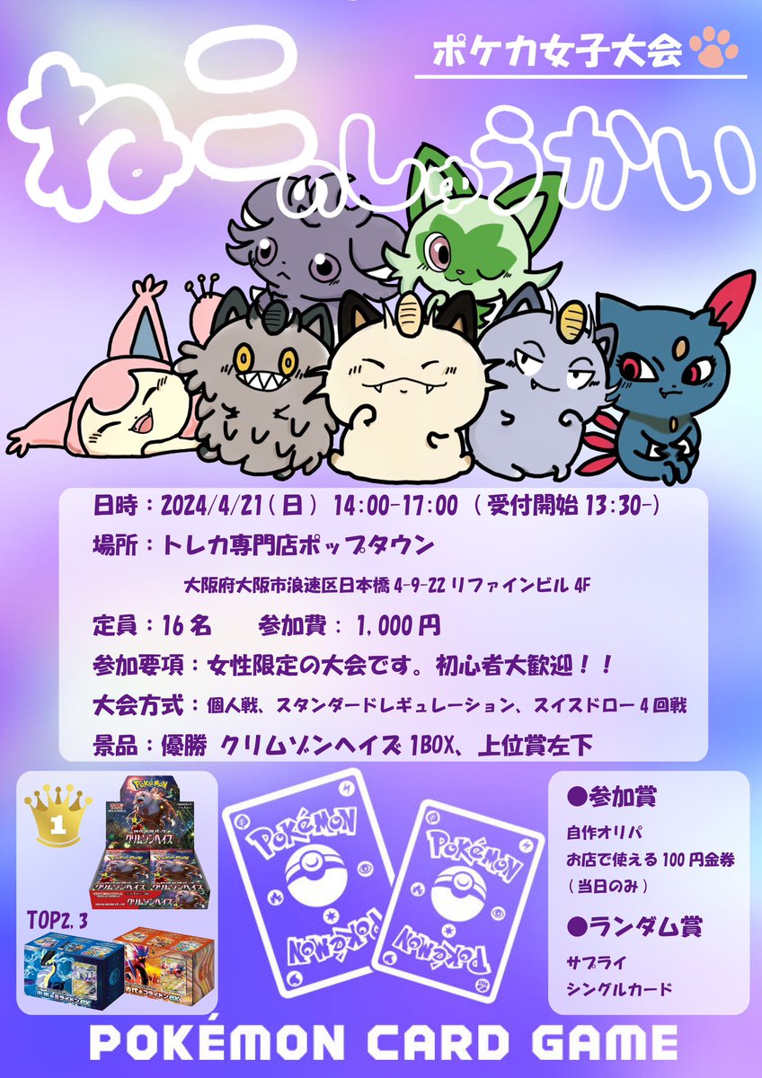 4月21日(日) 14:00〜 『トレカ専門店ポップタウン』さんで ポケカ女子大会🐾ねこのしゅうかい を開催いたします！ 💫初心者大歓迎 💫怖くてジムバに出られない方 💫ポケカ女子のお友達が欲しい方 ぜひ予定を空けておいてください🐾 ランダム賞・トナメルの詳細は後日お知らせします📢 #ポケカ女子