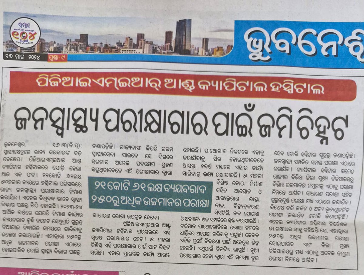 HFWOdisha's tweet photo. ରାଜ୍ୟବାସୀଙ୍କୁ ଉତ୍ତମ ସ୍ୱାସ୍ଥ୍ୟସେବା ଯୋଗାଇ ଦେବାକୁ ପି ଜି ଆଇ ଏମ୍ ଇ ଆର୍ ଆଣ୍ଡ କ୍ୟାପିଟାଲ ହସ୍ପିଟାଲ ପରିସରରେ ରାଜ୍ଯ ଜନସ୍ୱାସ୍ଥ୍ୟ ପରୀକ୍ଷାଗାର ନିର୍ମାଣ କରାଯିବ I ଏଥି ନିମନ୍ତେ ୨୧ କୋଟି ୬୧ ଲକ୍ଷ ଟଙ୍କା ବ୍ୟୟବରାଦ କରାଯାଇଛି ଏବଂ ଜମି ମଧ୍ୟ ଚିହ୍ନଟ ହୋଇଛି I #OdishaCares https://t.co/PTqVauU4V4