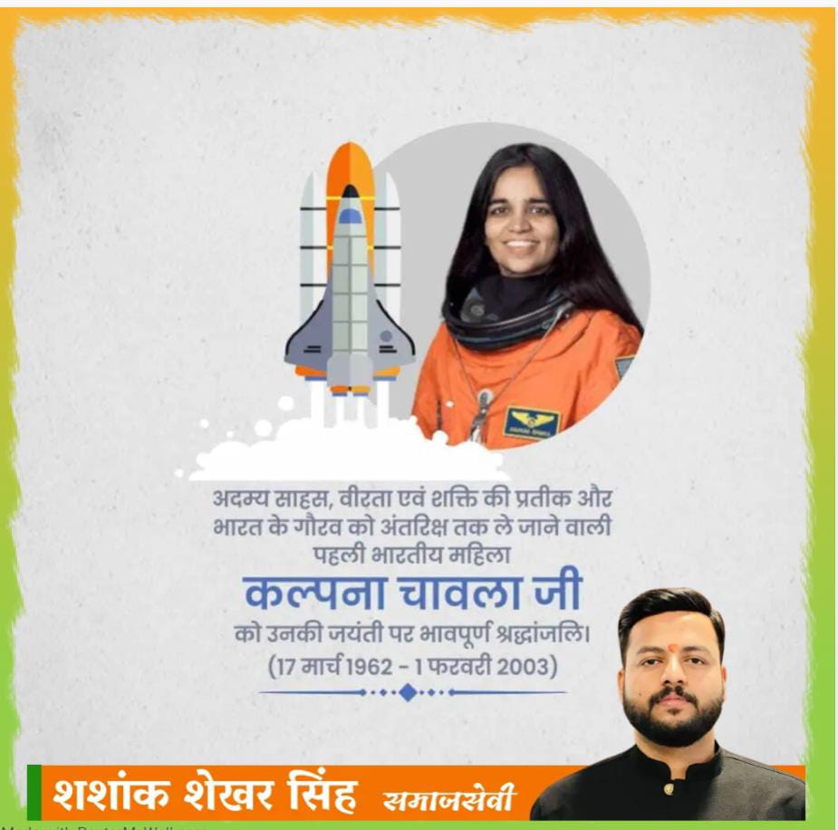 BalliaShashank's tweet photo. महिला सशक्तिकरण की राह में एक नया अध्याय लिखने वाली, साहस व शक्ति की प्रतीक, अंतरिक्ष में जाने वाली प्रथम भारतीय महिला कल्पना चावला जी की जयंती पर उन्हें सादर नमन।

#KalpanaChawla #कल्पना_चावला #SpacePioneer https://t.co/wBpzvttkIA