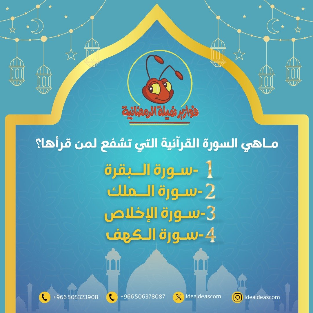 لا تنسون المشاركة في السؤال الأول من فوازير  نميلة 🌙

ماهي السورة القرآنية التي تشفع لمن قراها؟ 

شاركونا إجابتكم الصحيحة على حسابنا في منصة انستقرام  واحصل على جائزة مبلغ مالي 100 ريال لشخص واحد.
ولا تنسون السحب يوم الأثنين القادم فالكم الفوز 👏🏻💸