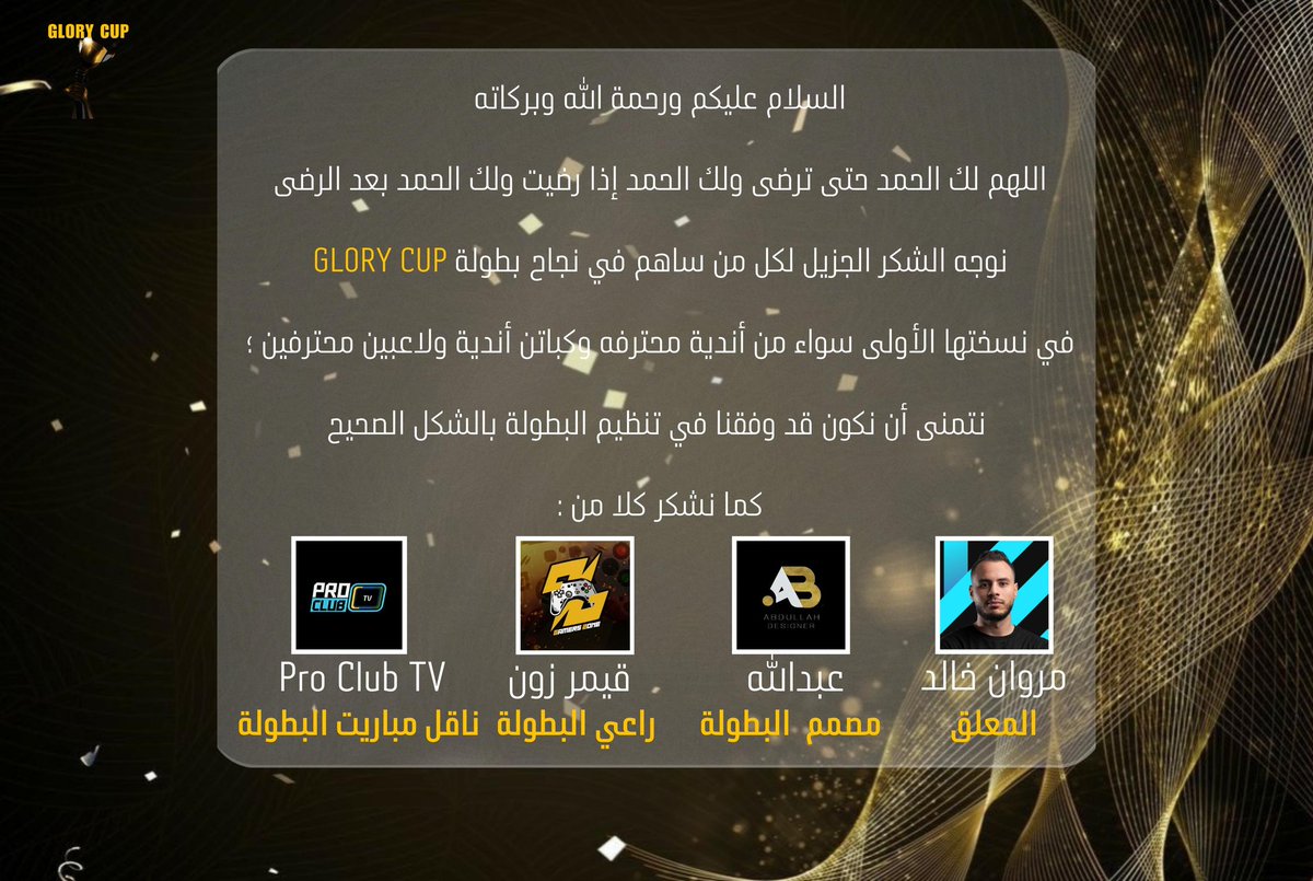 GLORY CUP (@gloryc12781) on Twitter photo 🛑بيان ختامي :
شكرا راعي البطولة
<a href="/iGamersZONE/">🎮 Gamers ZONE 🎮</a>
مصمم البطولة
<a href="/abdulahegy/">Pixel Design</a>
معلق البطولة
<a href="/marwankoh/">Marwan Khaled</a>
#FC24
#بروكلوب
#برو_كلوب 🛑بيان ختامي :
شكرا راعي البطولة
<a href="/iGamersZONE/">🎮 Gamers ZONE 🎮</a>
مصمم البطولة
<a href="/abdulahegy/">Pixel Design</a>
معلق البطولة
<a href="/marwankoh/">Marwan Khaled</a>
#FC24
#بروكلوب
#برو_كلوب