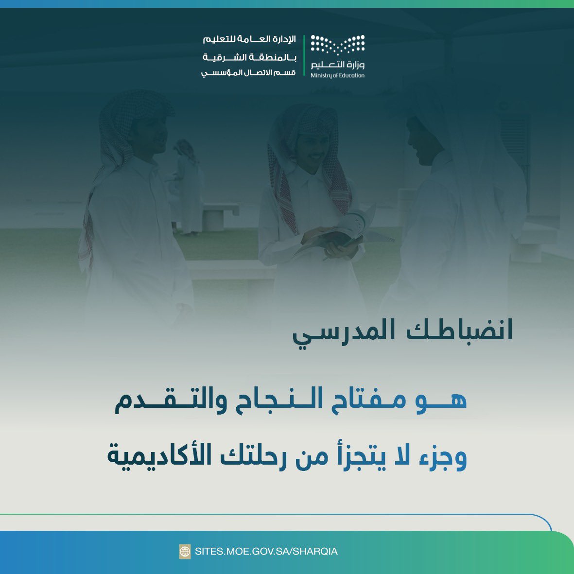 انضباطك المدرسي هو مفتاح النجاح والتقدم، وجزء لا يتجزأ من رحلتك الأكاديمية. 

#لانضباطك_أثر