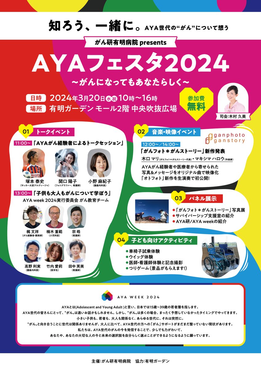 ToshimiHBM's tweet photo. 【みどころ紹介 ～その1～】
#AYAフェスタ2024 まであと3日！

1日6万人が来場する #有明ガーデン のメインフロアで、#がん研有明病院 が送る、#AYAweek2024 関連イベントです。
https://t.co/2vbMDXb5Ih

みどころ満載ですが、「#がんフォト＊がんストーリー」とのコラボは必見です。

AYAがん経験者や医療者の写真＆メッセージ 38点を展示するほか、曲をつけた映像作品「オトフォト」を生演奏でお送りします。

「雑誌の表紙になっちゃおう」では、医療現場の巨大ポスターを背景に、子どもが白衣姿で写真を撮れます。

是非お越し下さい！
 #AYA世代 #がん #誰かが誰かの勇気になる