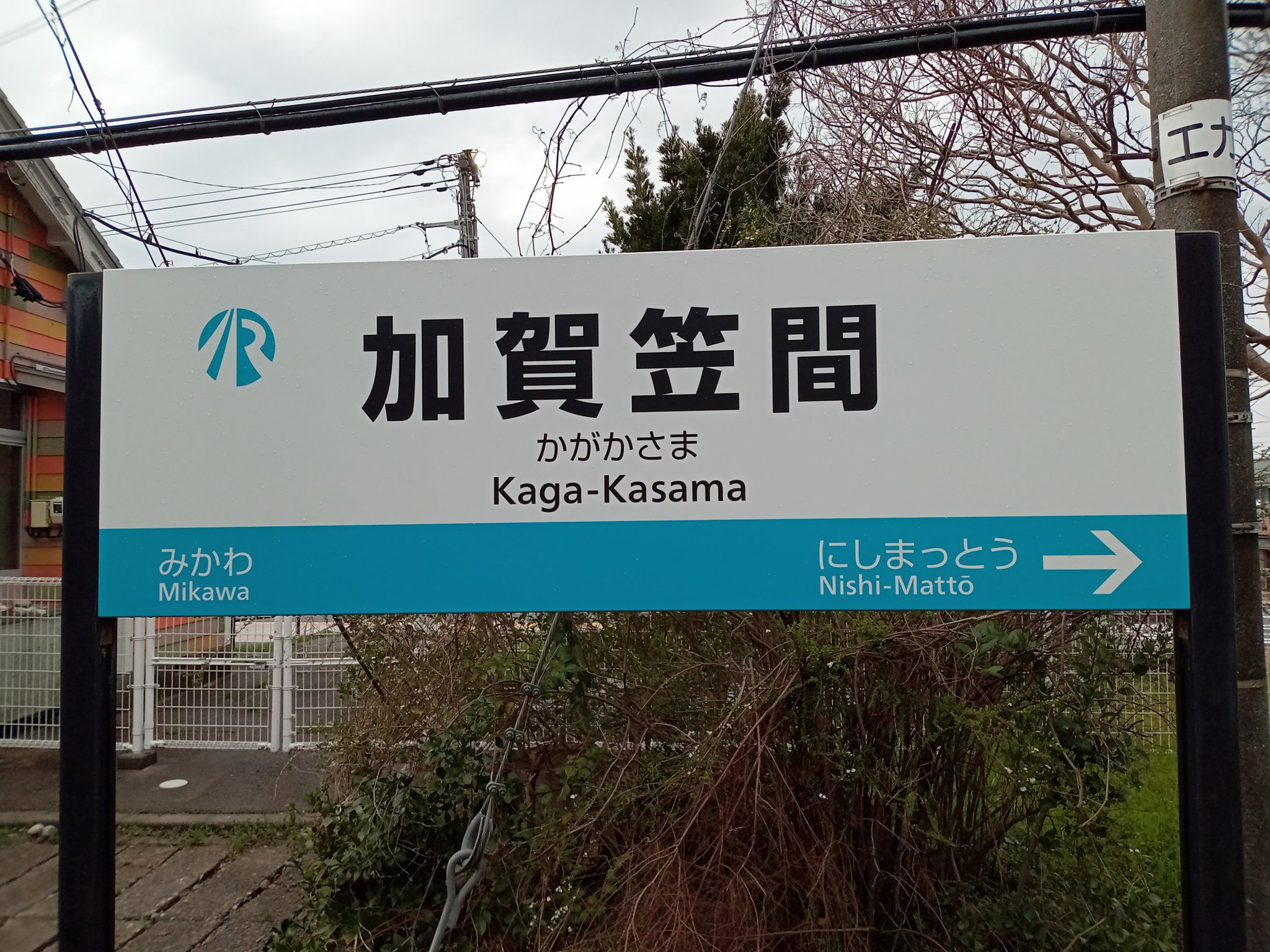 愛称板　加賀指定席ー加賀 愛称板 加賀指定席ー加賀 コレクション