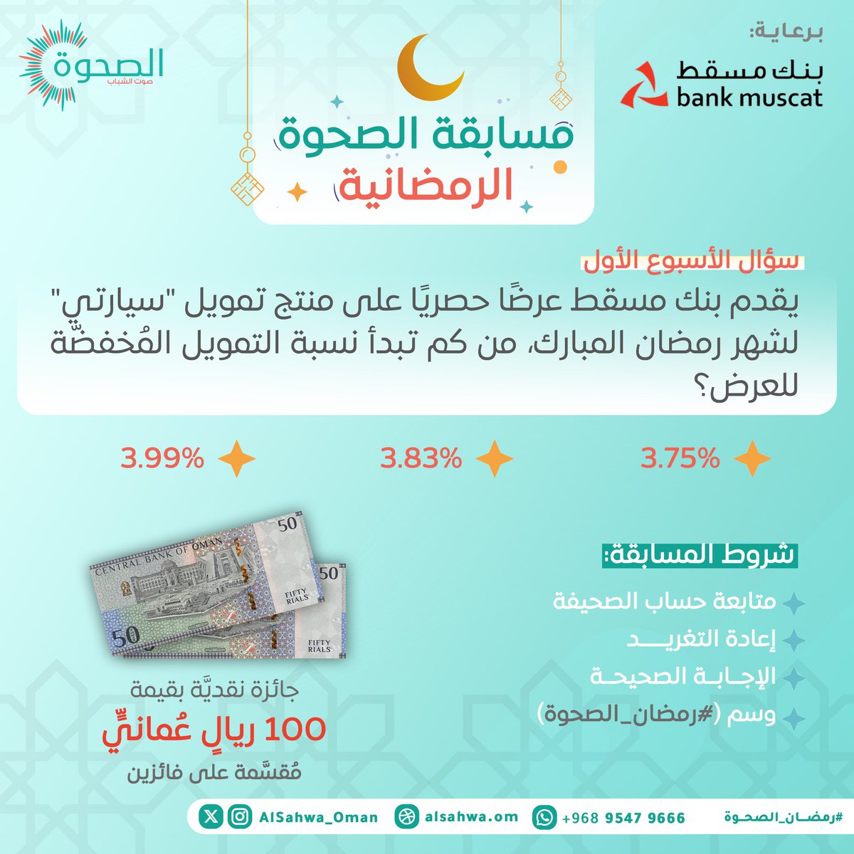 #الصحوة | شارك معنا في مسابقة صحيفة الصحوة الرمضانية بالتعاون مع" بنك مسقط"، لتدخل السحب على 100 ريالٍ عُمانيٍّ مقسمة لفائزين اثنين .

شروط المسابقة:
-متابعة حساب الصحيفة
-إعادة التغريد 🔁
-الإجابة الصحيحة ✅ 
-وسم #رمضان_الصحوة

كل التوفيق لجميع المشاركين.