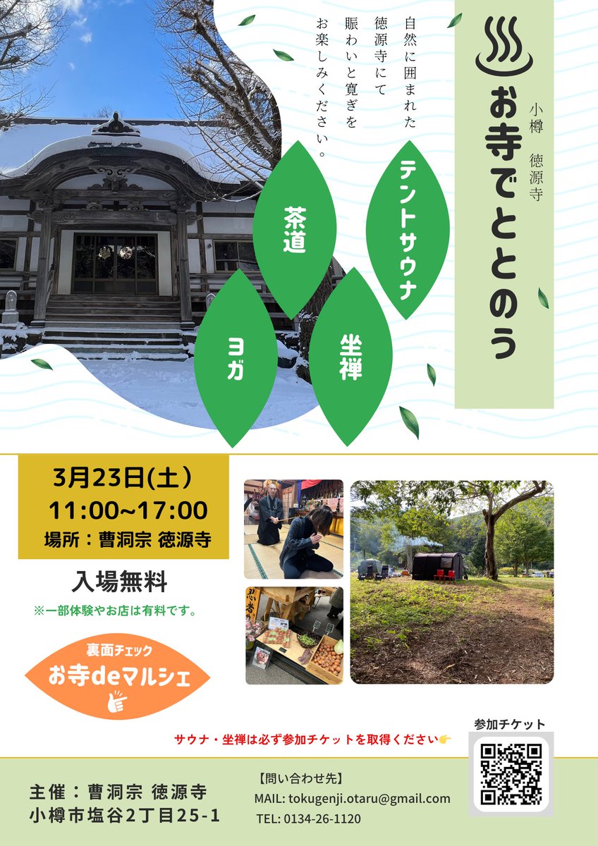 mypl_otaru's tweet image. 🌿✨北海道小樽の徳源寺で「お寺 de サ禅＆マルシェ」開催！テントサウナ🔥、ヨガ🧘‍♀️、茶道🍵、坐禅🧘‍♂️で心身リフレッシュ。特にサウナ体験は必見！詳細＆スケジュールはこちら👇otaru.mypl.net/event/00000429…
 #お寺deサ禅マルシェ #テントサウナ #小樽イベント #心身リフレッシュ