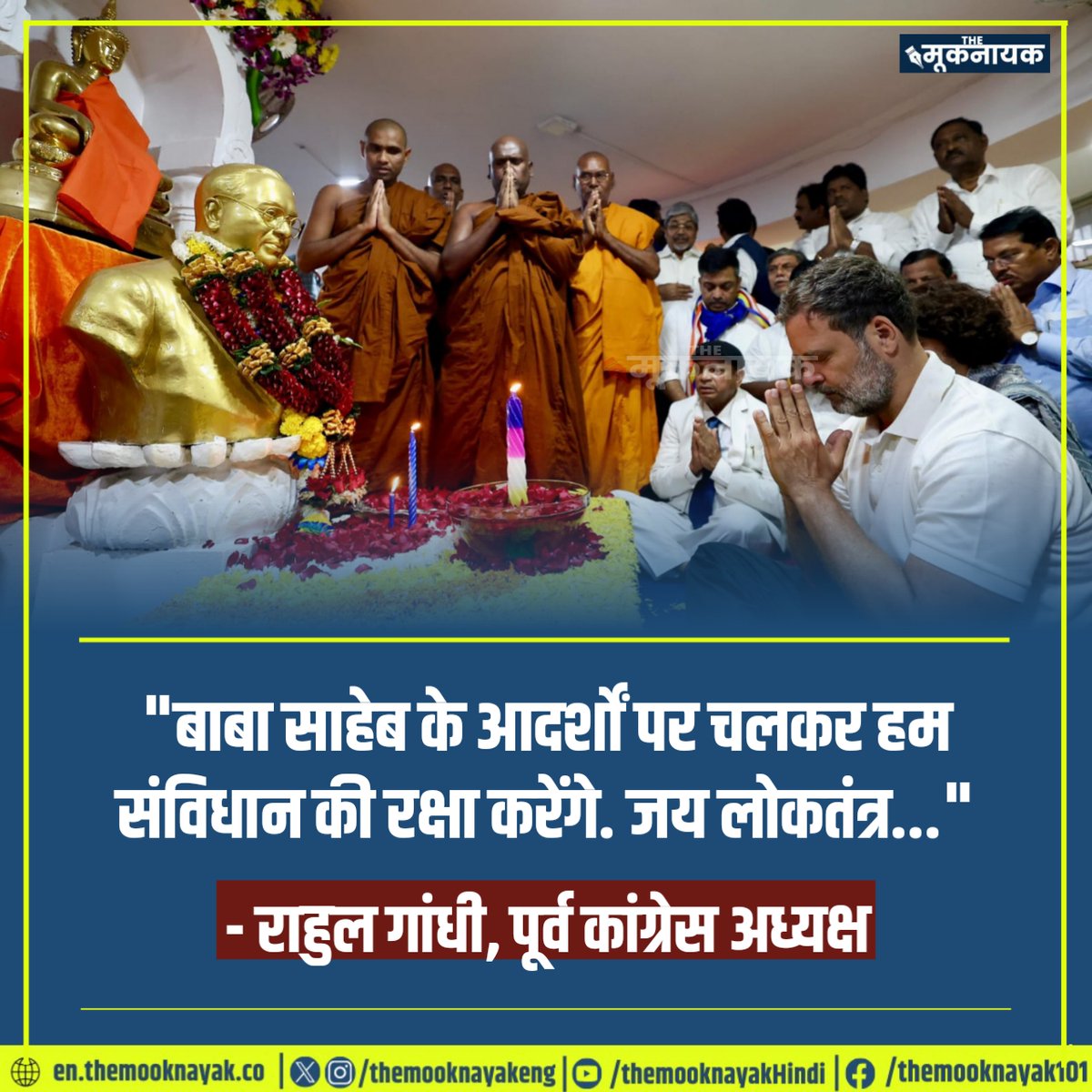 The_Mooknayak's tweet photo. "बाबा साहेब के आदर्शों पर चलकर हम संविधान की रक्षा करेंगे. जय लोकतंत्र..."

- राहुल गांधी, पूर्व कांग्रेस अध्यक्ष | @RahulGandhi https://t.co/6MTX0dedAg