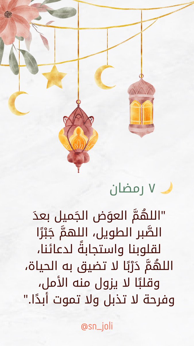 sn_joli's tweet photo. #رمضان7_الدعاء_المستجاب #رمضان #رمضان_كريم #دعاء_اليوم #دعاء https://t.co/OBQjdss8kJ