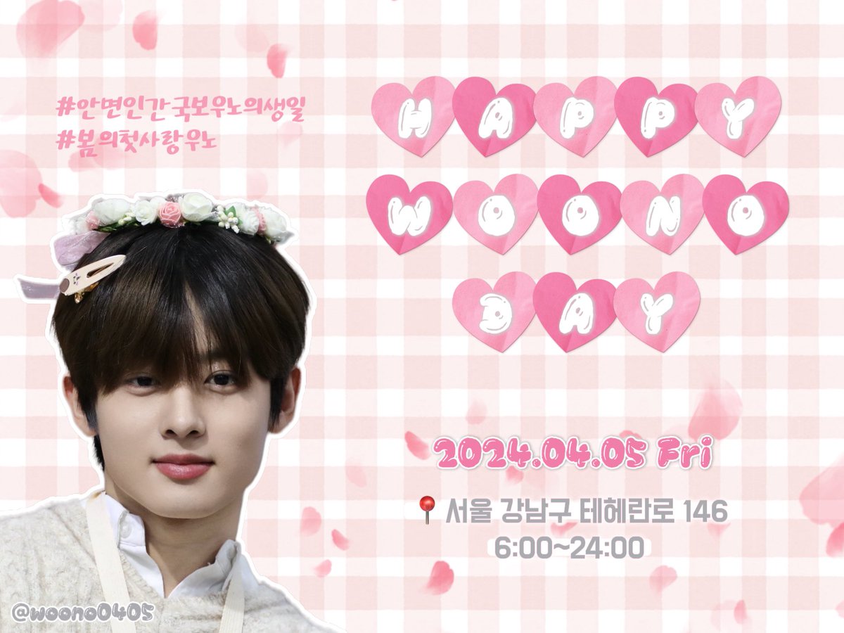 ˚₊‧꒰ა 𝐇𝐀𝐏𝐏𝐘 𝐖𝐎𝐎𝐍𝐎 𝐃𝐀𝐘 ໒꒱ ‧₊˚

전광판 광고를 준비했습니다 👑🌸

♥ 2024년4월5일 6~24시
♥ 역삼역 3번출구 바로 옆 현익빌딩

#안면인간국보우노의생일
#봄의첫사랑우노
#유나이트 #YOUNITE #우노 #WOONO
<a href="/YOUNITE_offcl/">YOUNITE</a>
