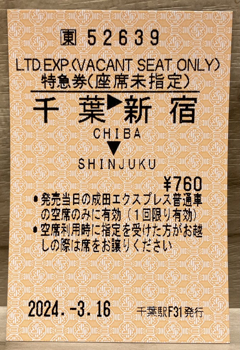 座席 未 指定 券