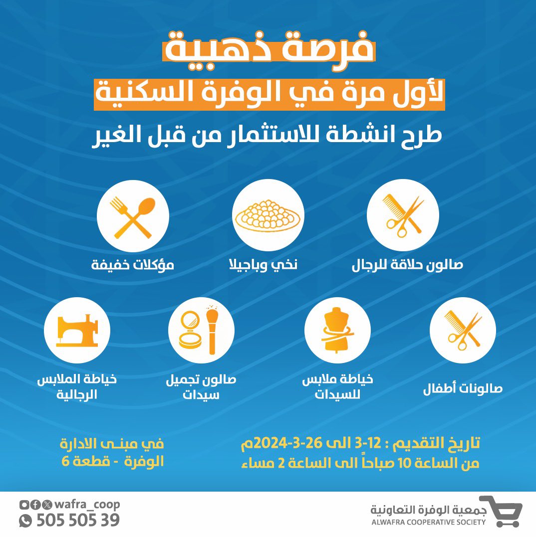 wafra_coop's tweet photo. تذكير ⏰ 

فرصة ذهبية للإستثمار 
تعلن
#جمعية_الوفرة_السكنية 
عن طرح أنشطة للاستثمار 

١- صالون أطفال 
٢- نخي وباجيلا
٣- حلاق رجال 
٤- خياط نساء 
٥- خياط رجال 
٦- مأكولات خفيفة 
٧- صالون سيدات

التقديم من تاريخ ١٢-٣-٢٠٢٤ إلى ٢٦-٣-٢٠٢٤ 

أثناء الدوام الرسمي في ادارة الجمعية ق٦ https://t.co/TmWgpI59Zu