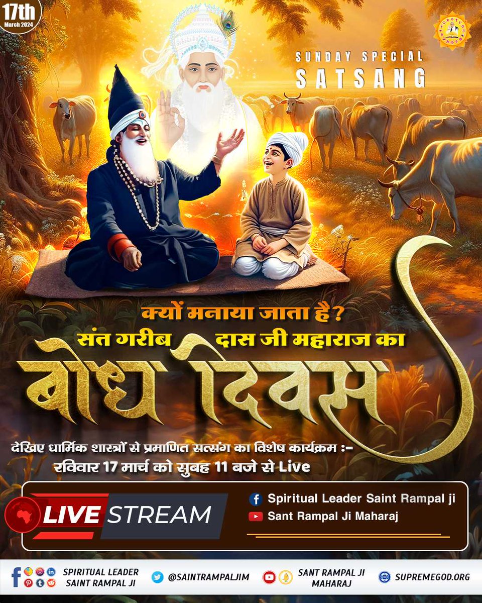 KhemdasKurry's tweet photo. #SUNDAYSPECIALSATSANG
- क्यों मनाया जाता है संत गरीबदास जी महाराज का बोध दिवस?
देखिए धार्मिक शास्त्रों से प्रमाणित सत्संग का विशेष कार्यक्रम :-
रविवार 17 मार्च को सुबह 11 बजे से Live

#संतगरीबदासजी_को_मिले_भगवान 
#BhandaraInvitationToTheWorld
4Days Left For Bodh Diwas https://t.co/FhD7JM3ajH