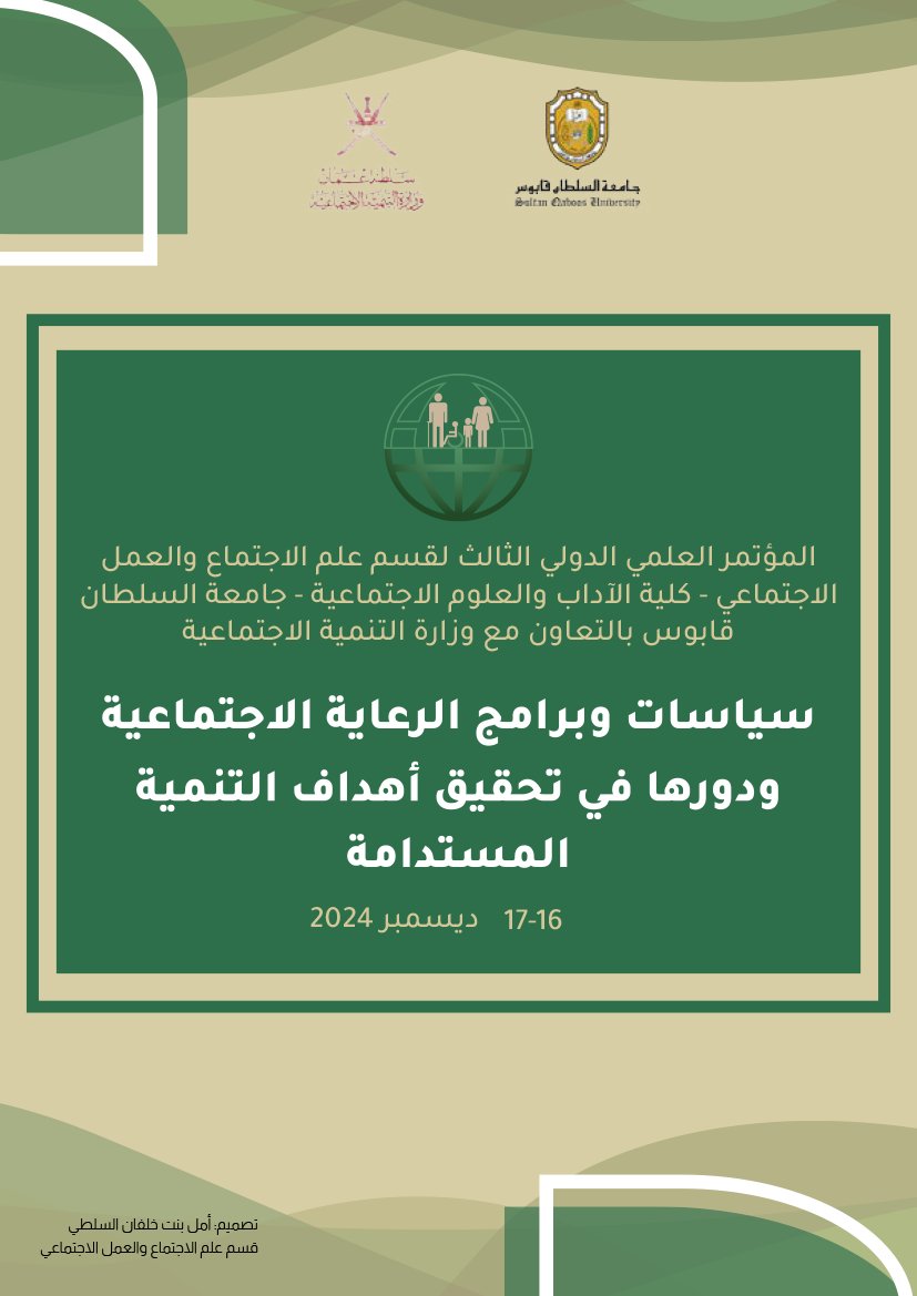 قسم علم الاجتماع والعمل الاجتماعي بكليةالآداب والعلوم الاجتماعية، جامعة السلطان قابوس، وبالتعاون مع وزارة التنمية الاجتماعية ينظم المؤتمر العلمي الدولي الثالث بعنوان: "سياسات وبرامج الرعاية الاجتماعية ودورها في تحقيق أهداف التنمية المستدامة".

التفاصيل على: