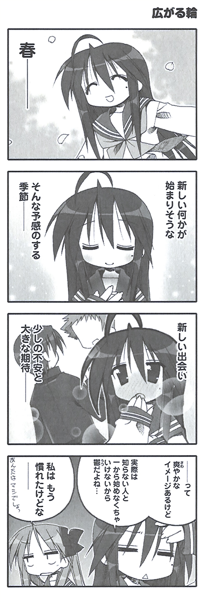 原作『らき☆すた』PB!【ep.40 想定の範囲内】より『広がる輪』をお届け! こなたとかがみの考えたはややくたびれているのでは!? と思うのは、大人になってはじめましての回数が減ってきたからなのか慣れてしまったからなのか。皆さんは出会いの季節、お好きですか?
#らきすた20周年 #らきすた