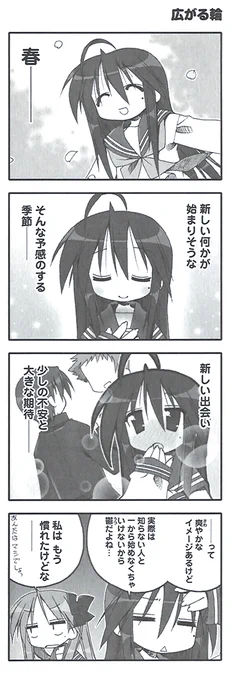 原作『らき☆すた』PB!【ep.40 想定の範囲内】より『広がる輪』をお届け! こなたとかがみの考えたはややくたびれているのでは!? と思うのは、大人になってはじめましての回数が減ってきたからなのか慣れてしまったからなのか。皆さんは出会いの季節、お好きですか?
#らきすた20周年 #らきすた 