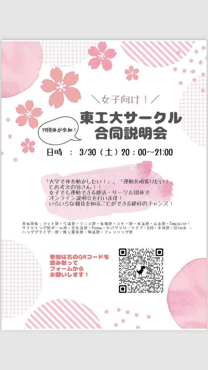 3月30日(土)20:00〜21:00に主に東工大の女子新入生に向けたサークルの合同説明会にPoonaも参加します！
色んなサークルの説明が同時に受けられるので、ぜひ参加してください！
