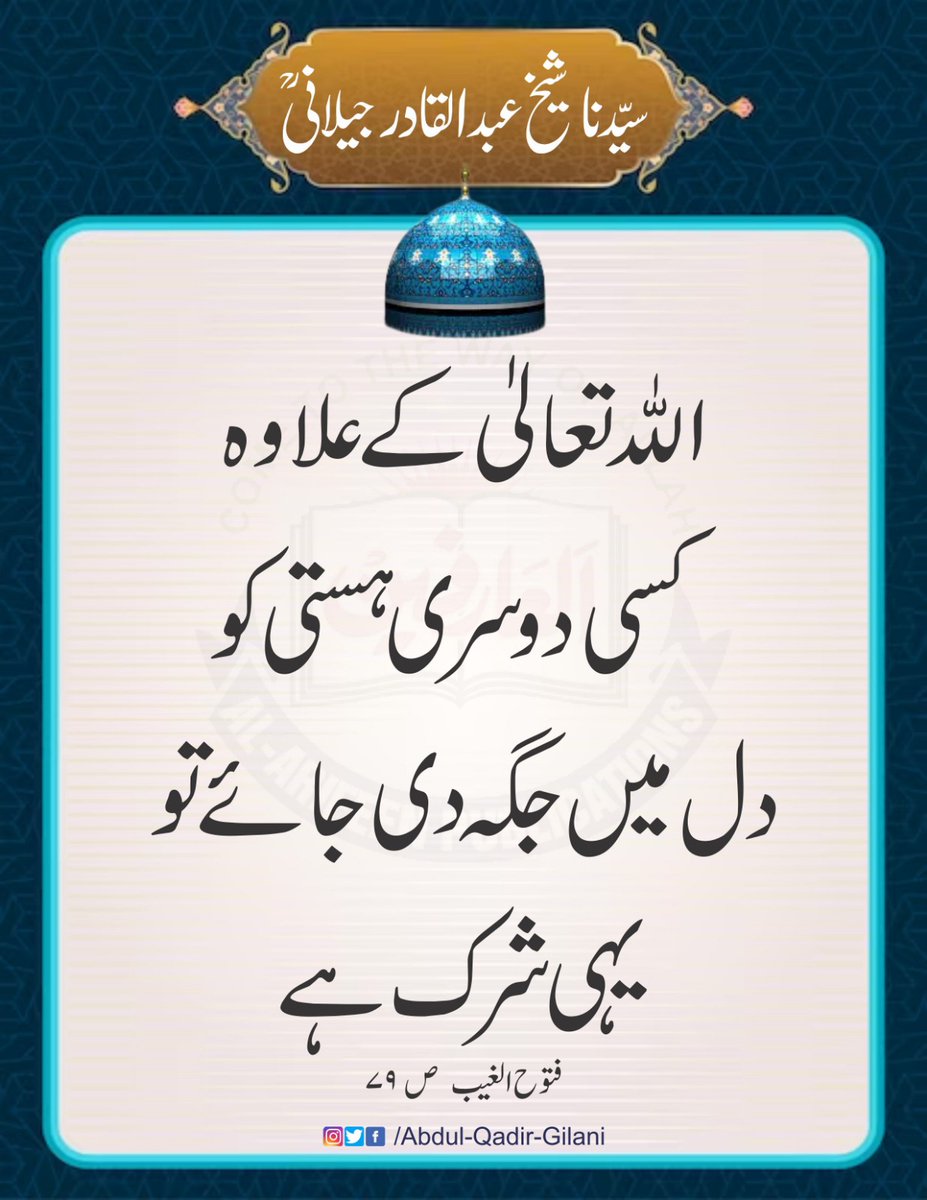 اللّٰہ تعالیٰ کے علاوہ کسی دوسری ہستی کو دل میں جگہ دی جائے تو یہی شرک ہے۔ فتوح الغیب ص ۷۹ سیدنا شیخ عبد القادر جیلانی رحمتہ اللّٰہ علیہ #SheikhAbdulQadirGilaniRA #FatuhAlGaib #RevelationOfTheUnseen