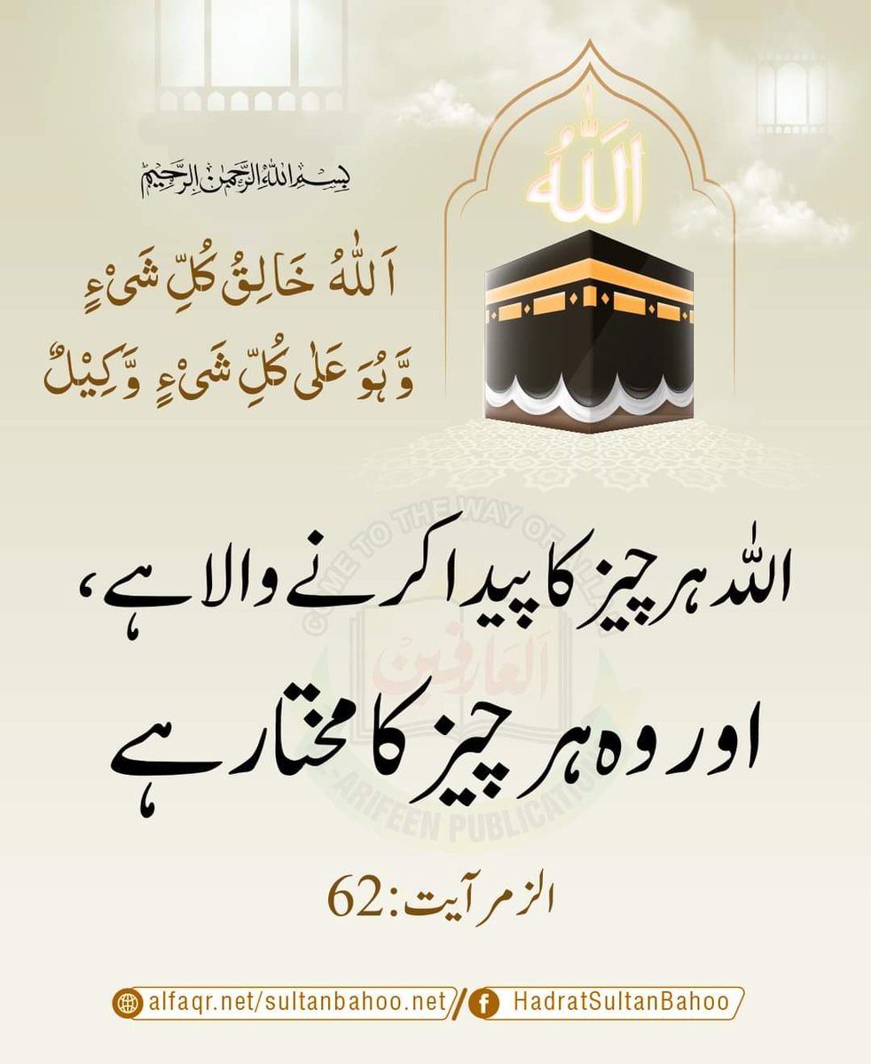 Allah is the creator of all things, and Allah is the guarantor of all things.

اَللّٰہُ خَالِقُ کُلِّ شَیۡءٍ ۫ وَّ ہُوَ عَلٰی کُلِّ شَیۡءٍ  وَّکِیۡلٌ ﴿۶۲﴾
ترجمہ:
 الله ہر چیز کا پیدا کرنے والا ہے اور وہ ہر چیز کا مختار ہے.
(سورۃ الزمر، آیت : 62)

alfaqr.net