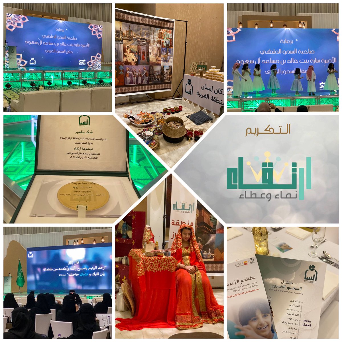 Ertiqa_a's tweet photo. برعاية صاحبة السمو الملكي الأميرة
سارة بنت خالد بن مساعد بن عبد العزيز آل سعود وكعادتها  السنوية  تنظم الجمعية 
حفل السحور الخيري لشكر الداعمات والكافلات لدورهن الفعال في دعم برامج وخدمات جمعية إنسان @ensanorg https://t.co/NXuiDNTAYF
