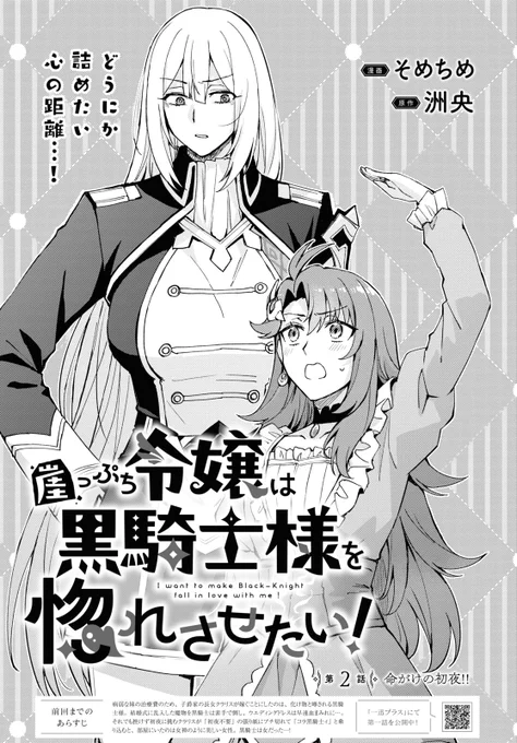 【告知】明日発売のコミック百合姫5月号にて「崖っぷち令嬢は黒騎士様を惚れさせたい!」第2話が載ってます!🔥
黒騎士フロストの秘密を知ったことで剣を向けられてしまったクラリス!早くも絶体絶命!崖っぷち!
よろしくお願いします!
#ぷち惚れ 