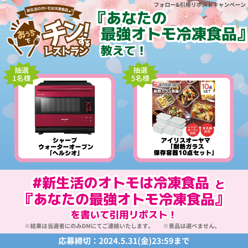 access_foods's tweet photo. ／
👩‍🍳あなたの最強オトモ冷凍食品教えて！
＼

抽選でウォーターオーブン「ヘルシオ」、アイリスオーヤマ「耐熱ガラス保存容器10点セット」が当たる✨

応募方法📝
①@access_foods をフォロー
② #新生活のオトモは冷凍食品 と「あなたの最強オトモ冷凍食品」を書いて引用RP

応募期間⏰～5/31 23:59