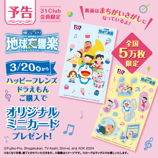 3月20日(水)から🩵／ 31Clubアプリ会員限定🍨 「ハッピーフレンズ