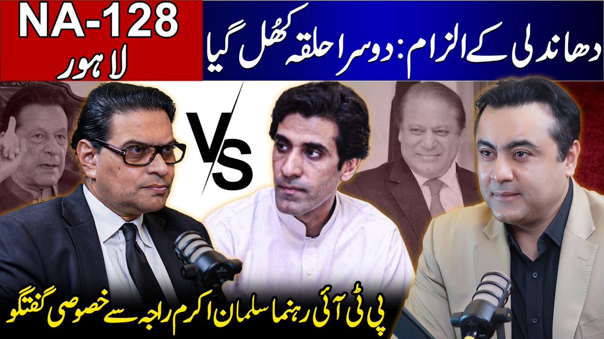 Released now ! ELECTION RIGGING CONTROVERSY: Awn Chaudhry vs Salman Akram Raja NA-128 Dissected youtu.be/2vtQ7m8PKo4