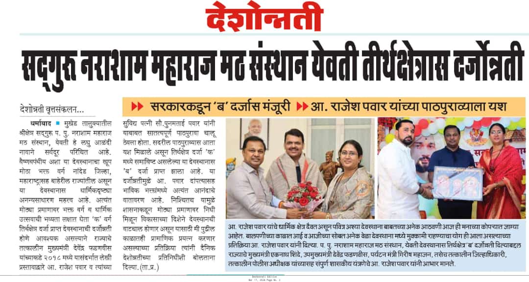 MLARAJESHPAWAR's tweet image. 📌प. पु. श्री. सद्गुरू नराशाम महाराज मठ संस्थान, येवती तिर्थक्षेत्रास #ब दर्जा प्राप्त!

#प्रयत्नांना_यश #वृत्तपत्र_बातम्या