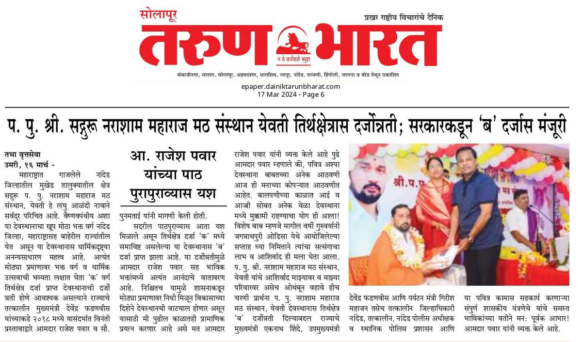 MLARAJESHPAWAR's tweet image. 📌प. पु. श्री. सद्गुरू नराशाम महाराज मठ संस्थान, येवती तिर्थक्षेत्रास #ब दर्जा प्राप्त!

#प्रयत्नांना_यश #वृत्तपत्र_बातम्या