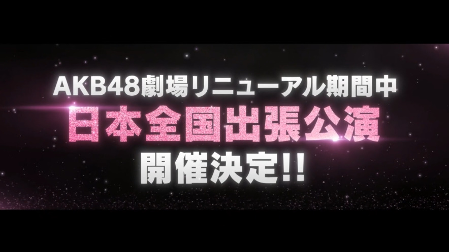 onigiridouga3's tweet photo. 速報

AKB48劇場全面リニューアル工事決定
 
9月1日　現AKB48劇場ラスト公演 
9月2日〜12月7日　リニューアル工事 
※リニューアル工事期間中は日本全国出張公演開催

#AKB48春コン https://t.co/IbQT7JMWrL
