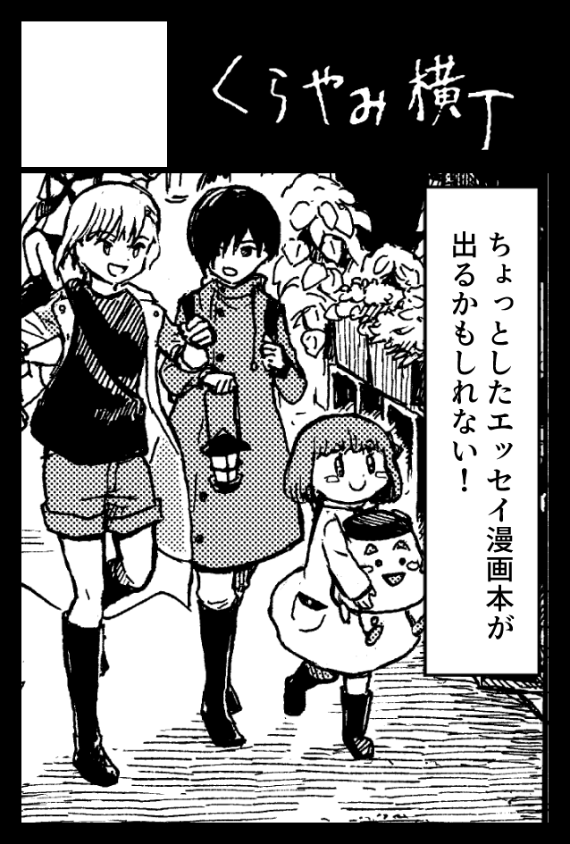 コミティア148申し込みました。間に合いそうならエッセイ漫画的な?コピー本がでるかもです。 