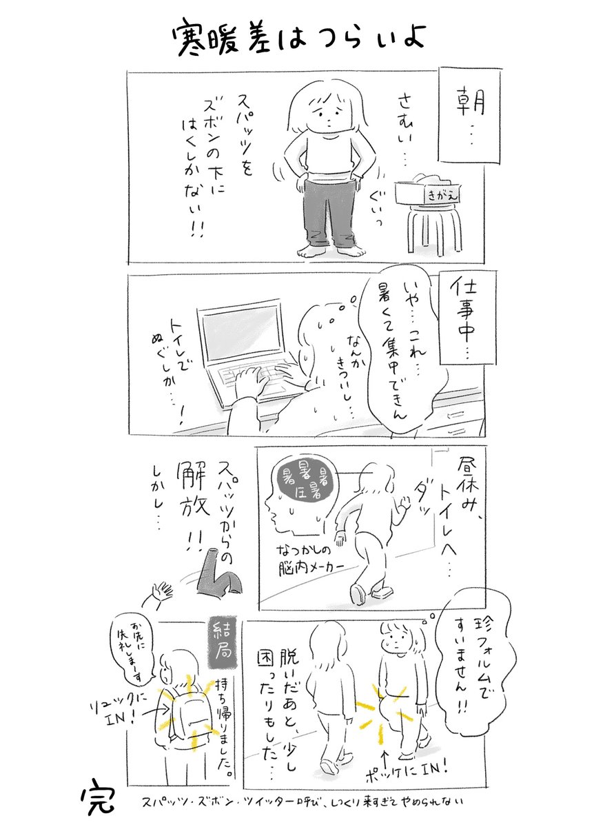寒暖差はつらいよ 
