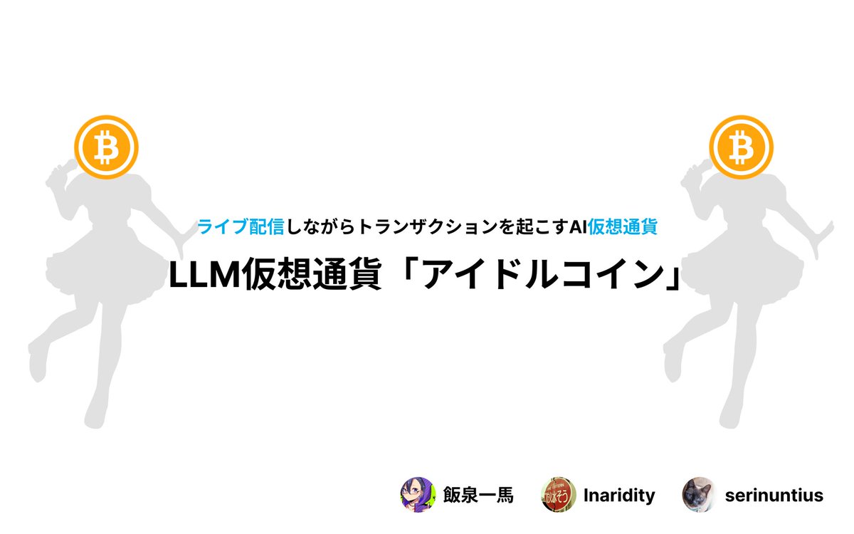 AI技術大合戦ファイナリスト進出しました！🎌 】 Text2Tx LLM仮想通貨「アイドルコイン」💐  もし世の中に対話し自分自身でトランザクションが打てる仮想通貨が居たらあなたはどうしますか？ #東京AI祭