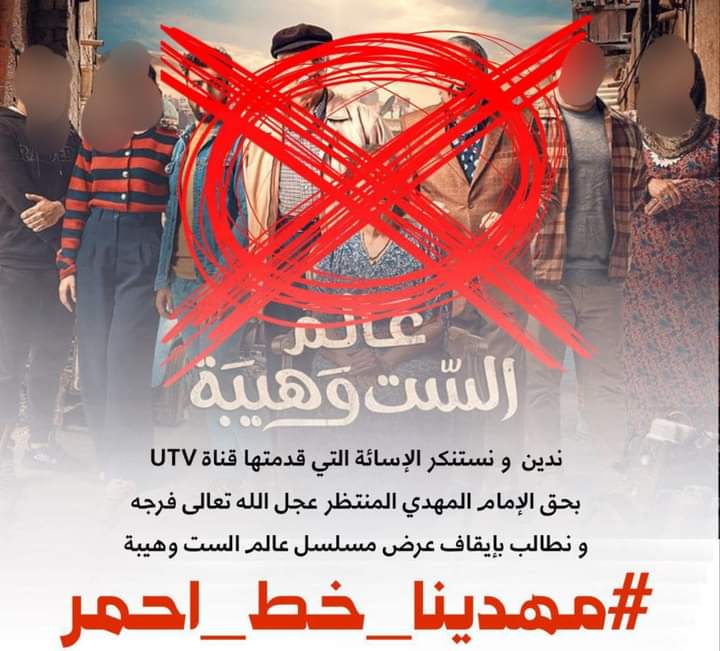 نطالب بإغلاق قناة UTV الناصبية التي تكررت إساءتها إلى المكون الشيعي الاكبر في البلاد والشيعة بصورة عامة باسلوب طائفي قذر وخطاب يحض على الكراهية وانتهاك قدسية الشخصيات المقدسة .

#مهدينا_خط_أحمر #رمضان7_الدعاء_المستجاب
#نرفض_طائفيّة_UTV
       #UTV          
#قناة_UTV_الناصبية