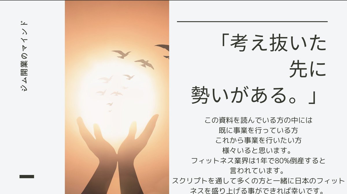 gymall_matters's tweet photo. 【ジム開業したい人・ジム経営者向けの資料を無料配布】

①パーソナルジムの開業資料
~私が1店舗で年間3,000万円売り上げたノウハウ~（全24p）
②【1店舗の平均営利が230万】私が実際に公庫借入際に使用しているPL(Excelデータ)

という資料をフォロワー限定で配布します。

受け取り条件は、このポストの最後に書いています。

⬇︎それぞれの資料の概要
---------------------------
①０→１向け・パーソナルジムの作り方（全22p）

読んで欲しい人は、
・これからジムを開業したいけど何もわからない人
です。

・開業に必要な資金（物件・設備・内装）8ページ
・資金調達方法（全６種類）９ページ
・事業計画書の作成　４ぺージ
など本当の開業初期に気になる資料です。

自分がこれからパーソナルジムを開業するとしたら必要になる情報は網羅しました。

なぜこれを書いたのかというと、
分がパーソナルジム開業のときに躓き、大失敗したからです。これから開業する人には、少なくとも私と同じ失敗をしてほしくないと思っています。

たとえば、
融資を引くために何十日もかけて公庫に200枚の開業資料を作成したが、却下されることもありました。

他のやらかしエピソードは、
最初何も考えずに起業してしまったので、本当にお金がなかったことですかね。毎日鶏胸肉しか食べれなくて、栄養が足りない病気になり、処方箋すら買えなかったり、、、

こんな感じで起業当初はとにかく過酷でした。

結果として、1店舗あたりの平均営利が230万円のパーソナルジムを5店舗経営できていますが、
これを知っていれば、もっと楽に達成できたのに、、、
ということがたくさんあります。

また、私はジムの開業コンサル・ジムの経営コンサルも行っていますが、みんなが躓くところって大体共通してるんですよね。

この資料は、皆さんが私と同じ苦労をしないために作成しました。

パーソナルジムの開業を検討している人のお役に立てる資料かと。

②【1店舗の平均営利が230万】私が実際に公庫借入際に使用しているPL(Excelデータ)

これはめっちゃ恥ずかしいですが、実際に使用しているPLを公開します。

流石に数字は伏せていますが、どういう枠組みで申請すると通りやすいのか、がわかります。

大量の資料を作成して融資通らなかった苦い経験があるので、自分と同じ失敗を繰り返す人が少しでも減ればいいなと思い、無料で配布します！

【受け取り方法】
①このアカウントをフォロー。
②この投稿に「いいね」・「リポスト」。
③LINEでいいね・リポストしたことがわかるスクショを送信してください。

https://t.co/nCrRgUeTV3

ぜひご覧ください！