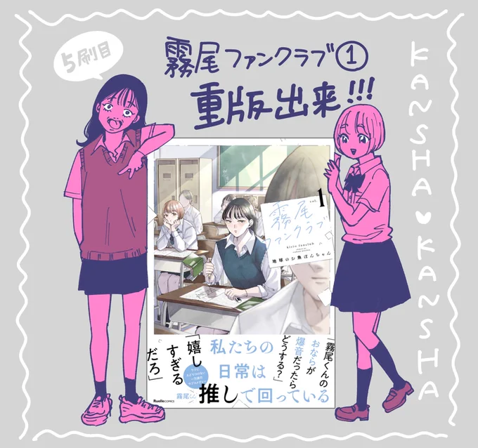 【重版】
霧尾ファンクラブの第1巻に重版がかかりました。
今回で5刷目となります。
スーパーありがとうございます!!!!! 