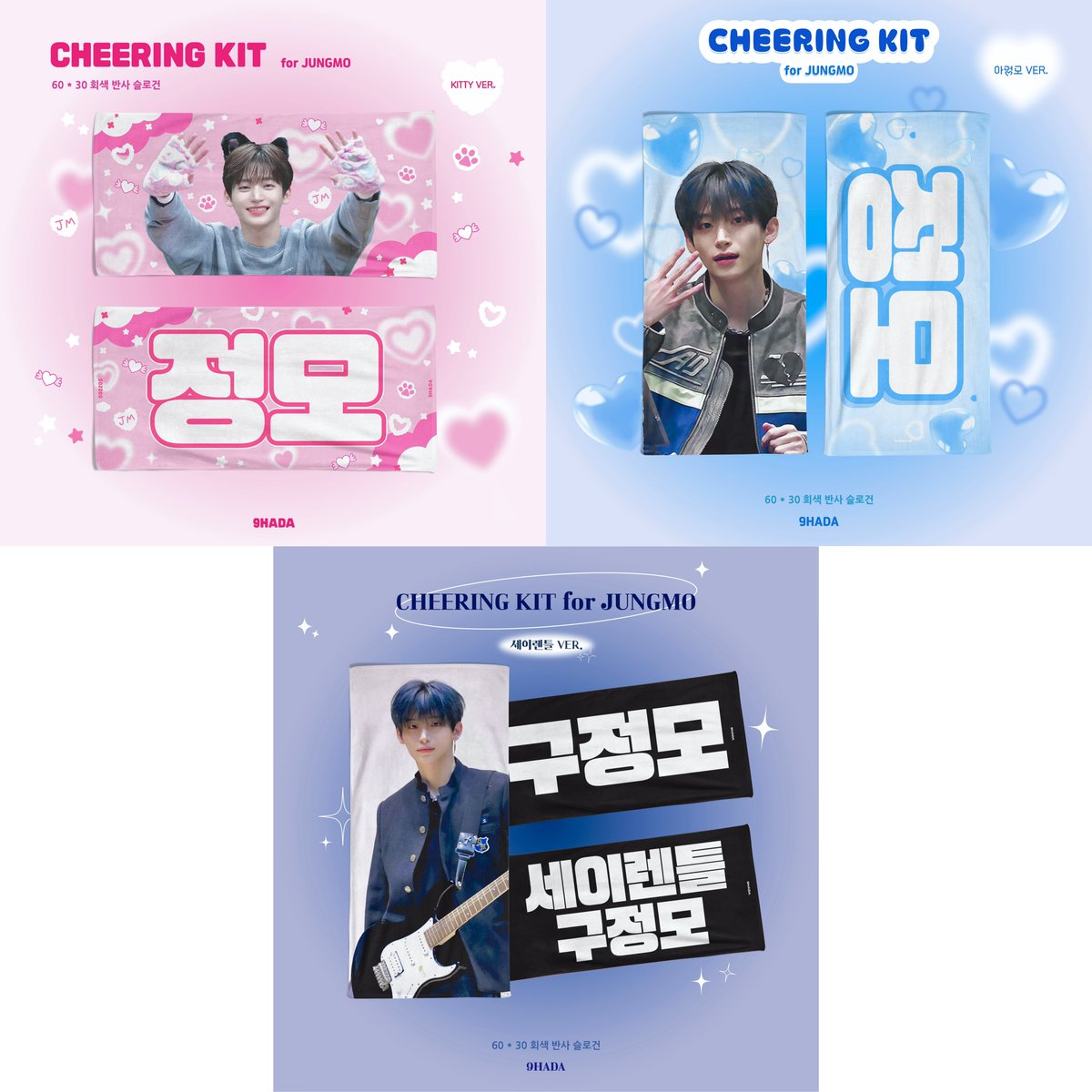 🩵 9HADA cheering kit 🩵

🩵 키티ver / 아멍모ver / 세이렌틀ver 🩵

🩵 ~240326 pm 11:59

🩵 콘서트 현장수령 가능

🩵 witchform.com/deposit_form/5…

🩵 G.O > DM

🩵 RT 추첨 두 분께 한 세트 드려요 🩵

#구정모 #정모 #CRAVITY #크래비티 #Jungmo #구정모를_좋아하다